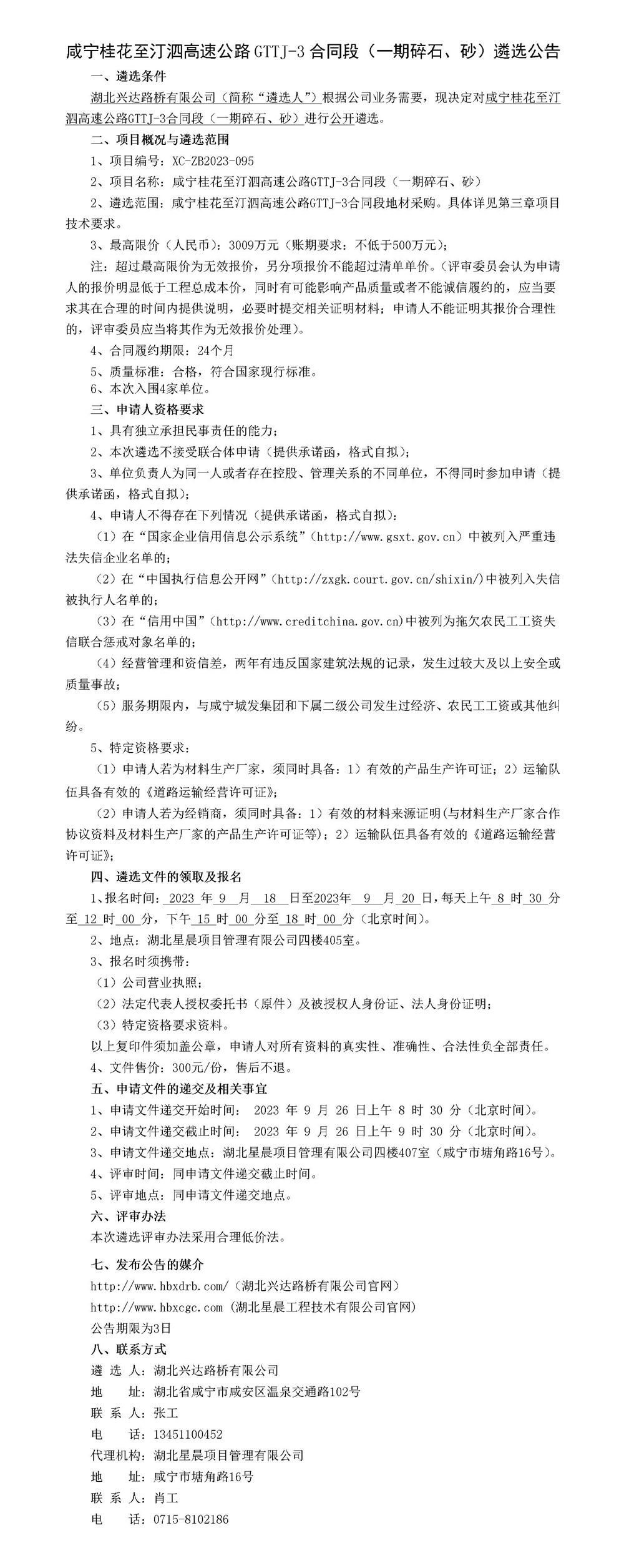 咸寧桂花至汀泗高速公路GTTJ-3合同段（一期碎石、砂）遴選公告_01_副本