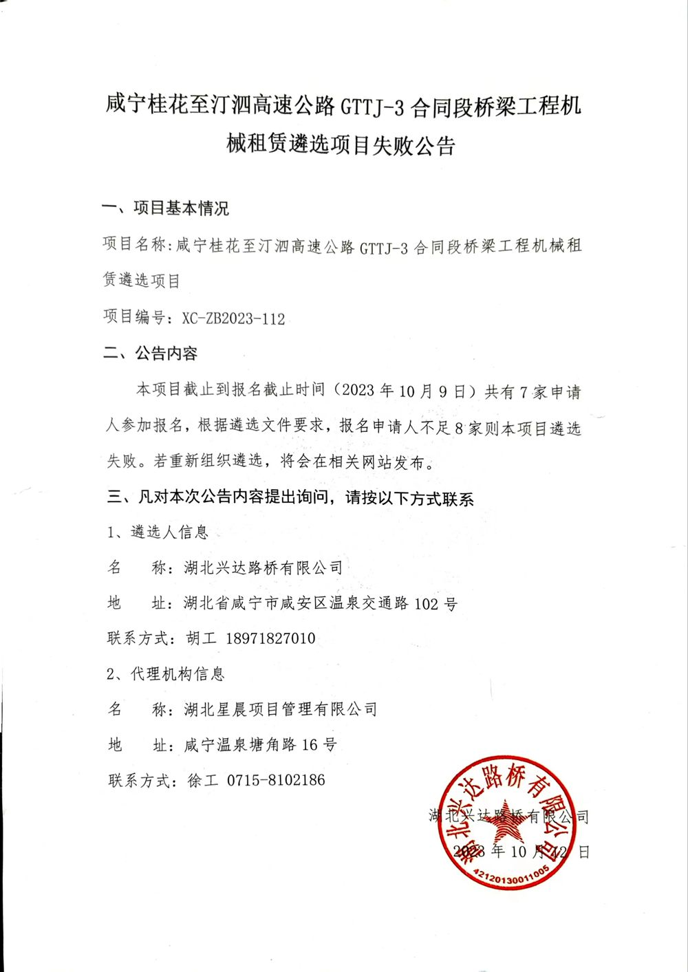 咸寧桂花至汀泗高速公路GTTJ-3合同段橋梁工程機(jī)械租賃遴選項(xiàng)目失敗公告_副本