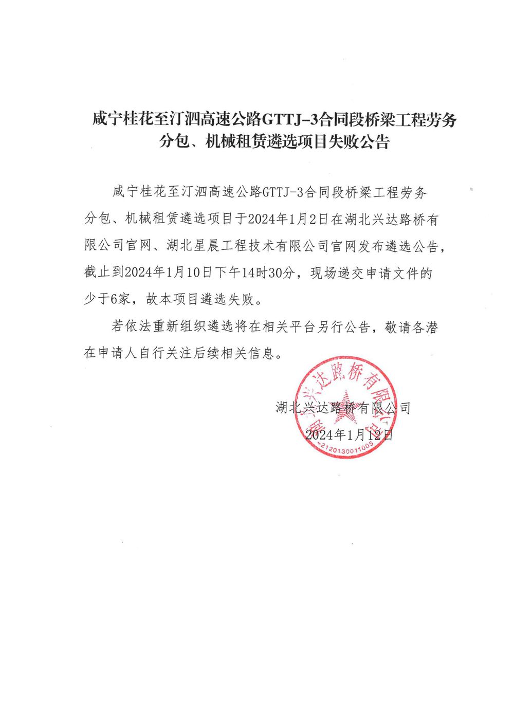 咸寧桂花至汀泗高速公路GTTJ-3合同段橋梁工程勞務(wù)分包、機械租賃遴選項目失敗公告_00_副本