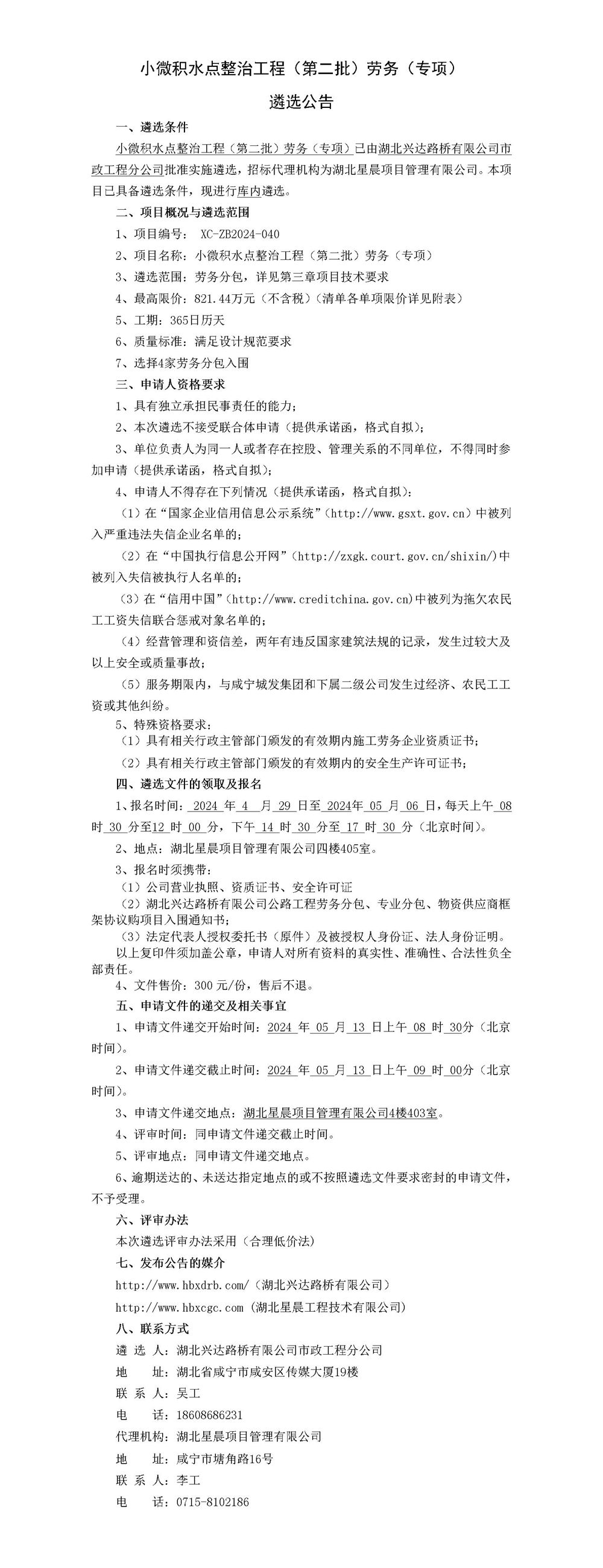 小微積水點(diǎn)整治工程（第二批）勞務(wù)（專項(xiàng)）_01_副本