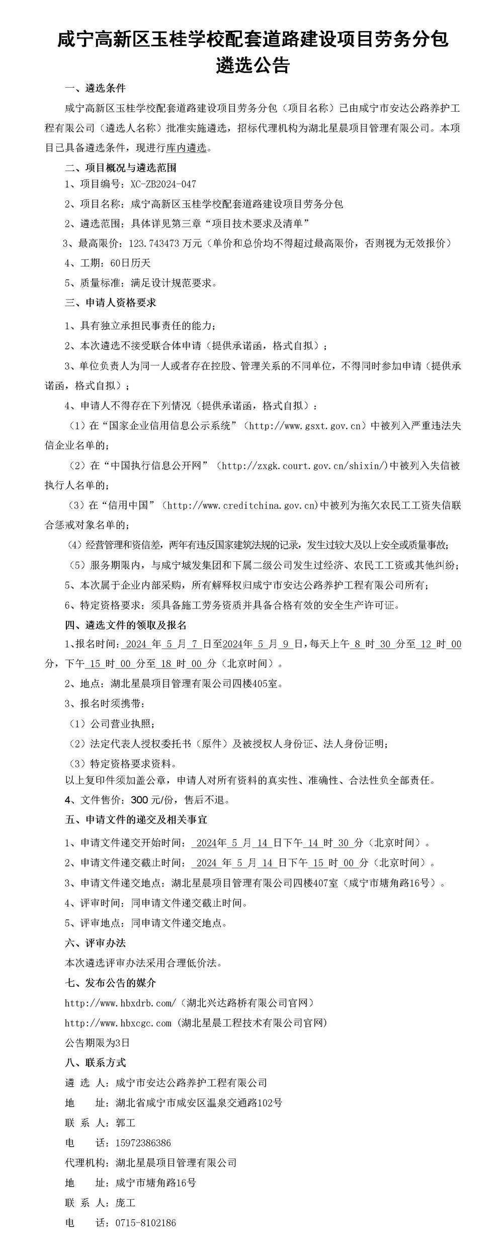 咸寧高新區(qū)玉桂學(xué)校配套道路建設(shè)項(xiàng)目勞務(wù)分包遴選公告_01_副本