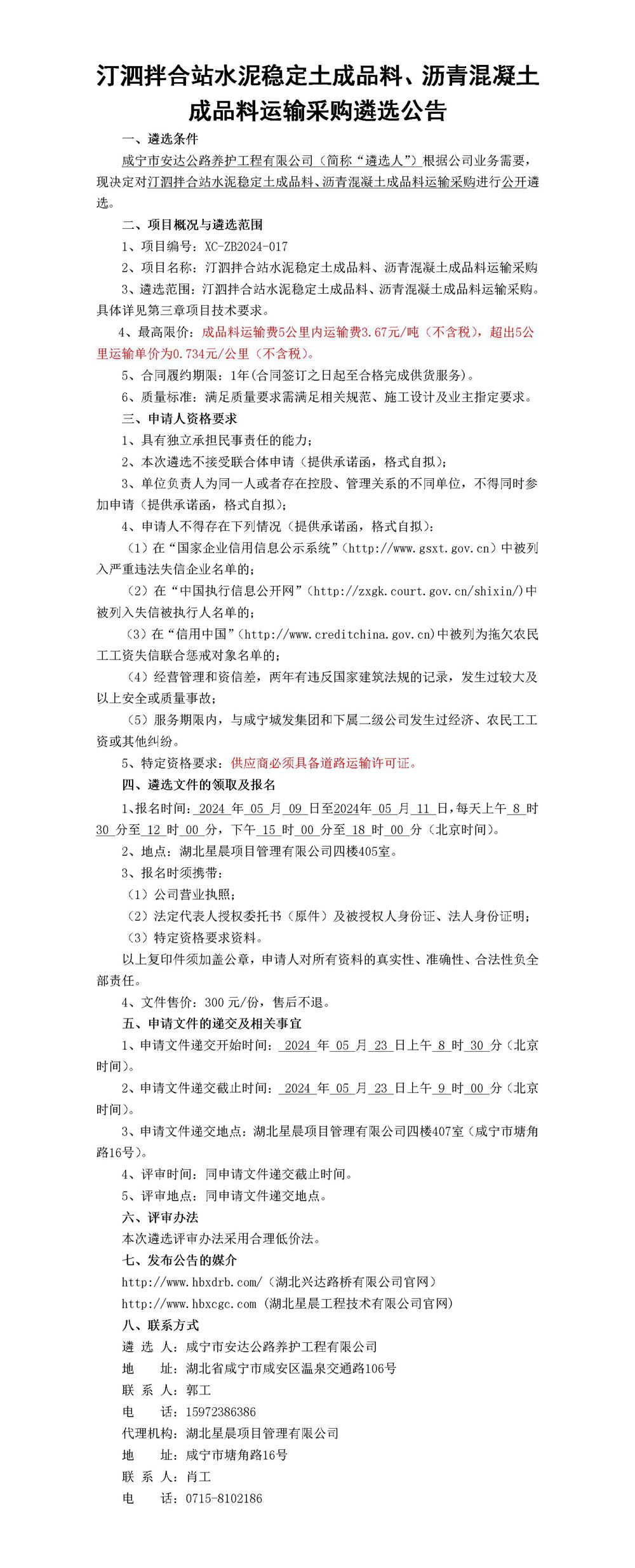 汀泗拌合站水泥穩(wěn)定土成品料、瀝青混凝土成品料運輸采購公告_01_副本