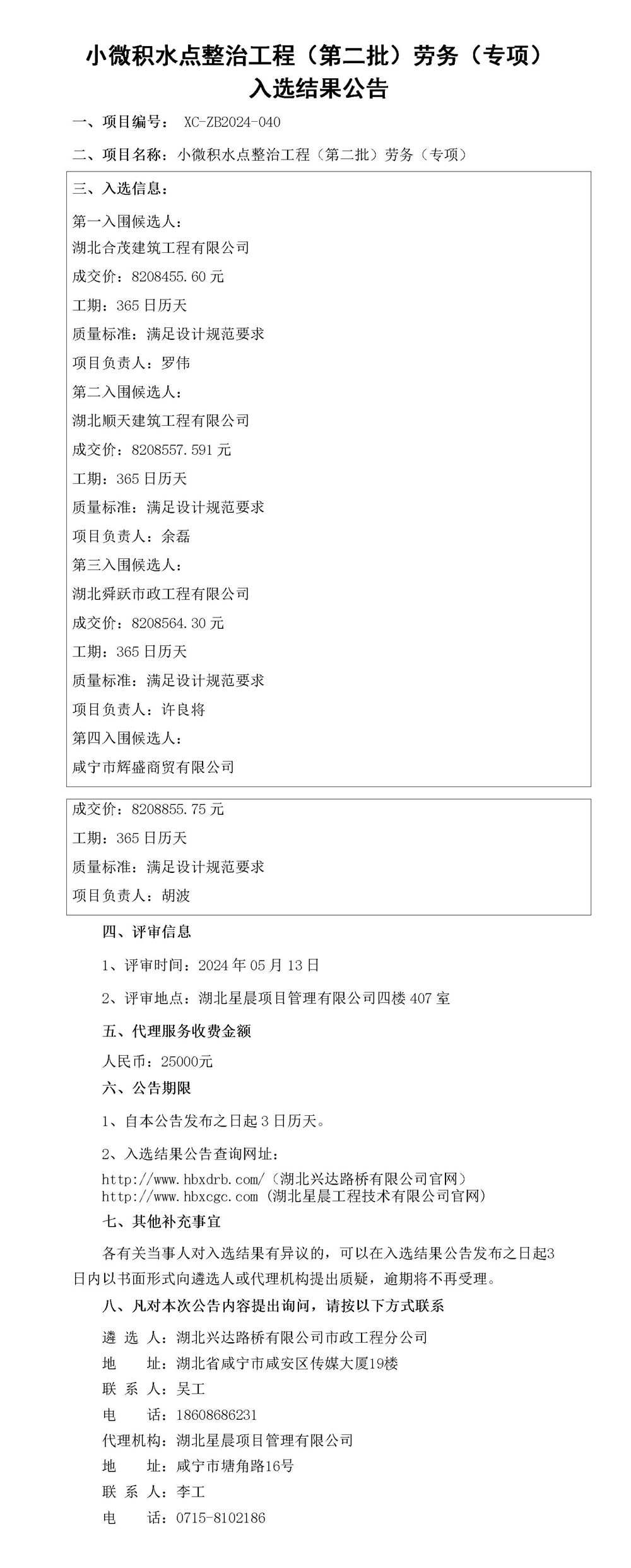 入選結(jié)果公告（勞務(wù)）_01_副本