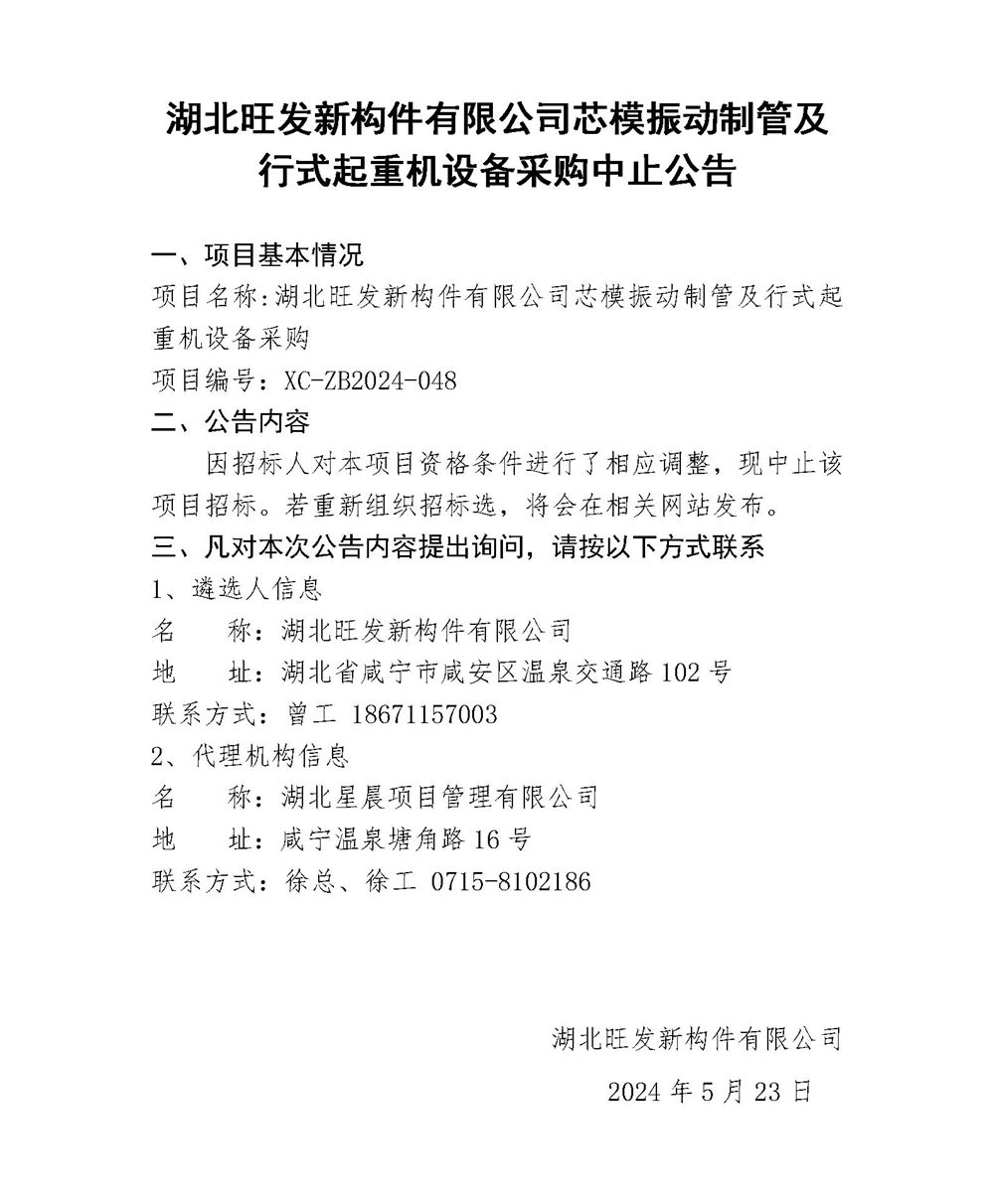 關(guān)于中止湖北旺發(fā)新構(gòu)件有限公司芯模振動制管及行式起重機(jī)設(shè)備采購的函_01_副本