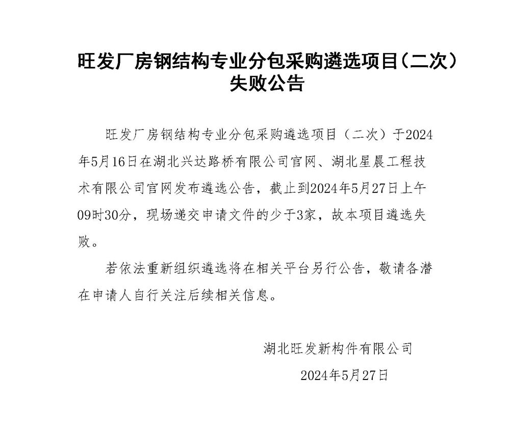 失敗公告（旺發(fā)鋼結(jié)構(gòu)二次)(1)_01_副本