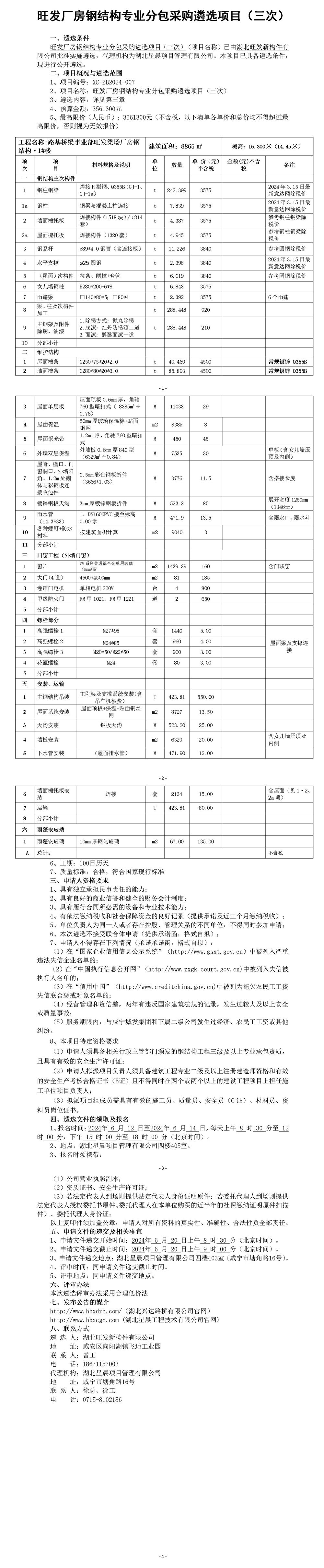 旺發(fā)廠房鋼結(jié)構(gòu)專業(yè)分包遴選項(xiàng)目（三次）_01_副本
