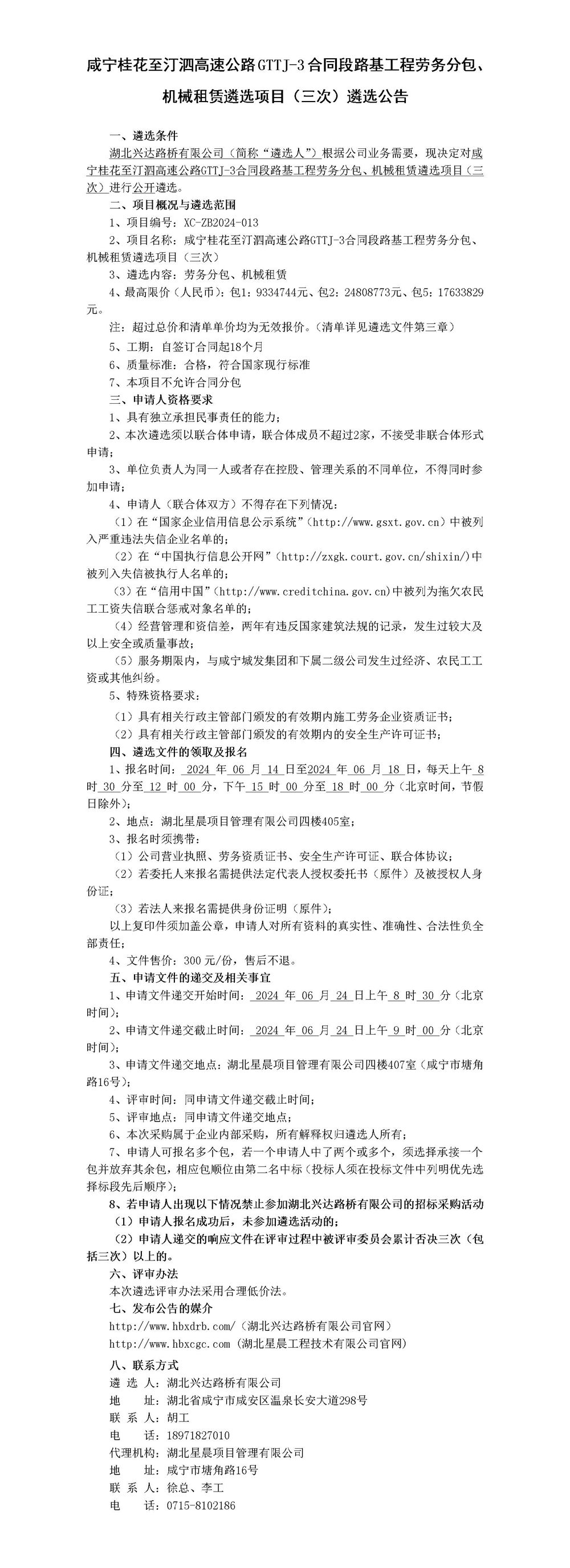 咸寧桂花至汀泗高速公路GTTJ-3合同段路基工程勞務(wù)分包、機(jī)械租賃遴選項(xiàng)目（三次）遴選公告_01_副本