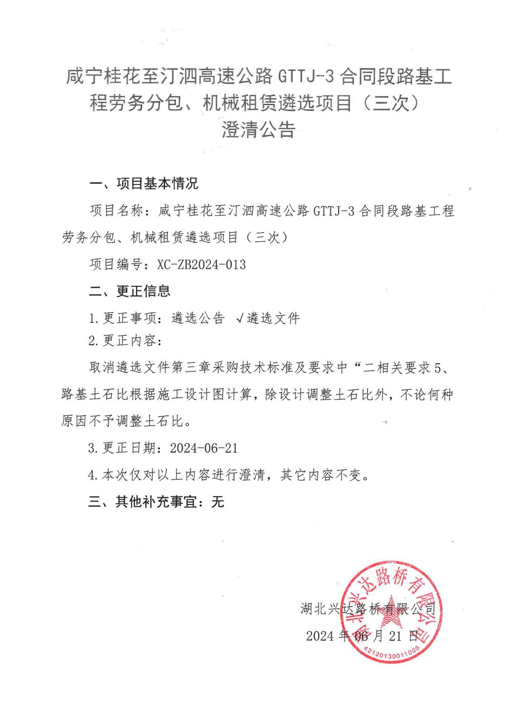 咸寧桂花至汀泗高速公路GTTJ-3合同段路基工程勞務(wù)分包、機(jī)械租賃遴選項(xiàng)目（三次）_00_副本