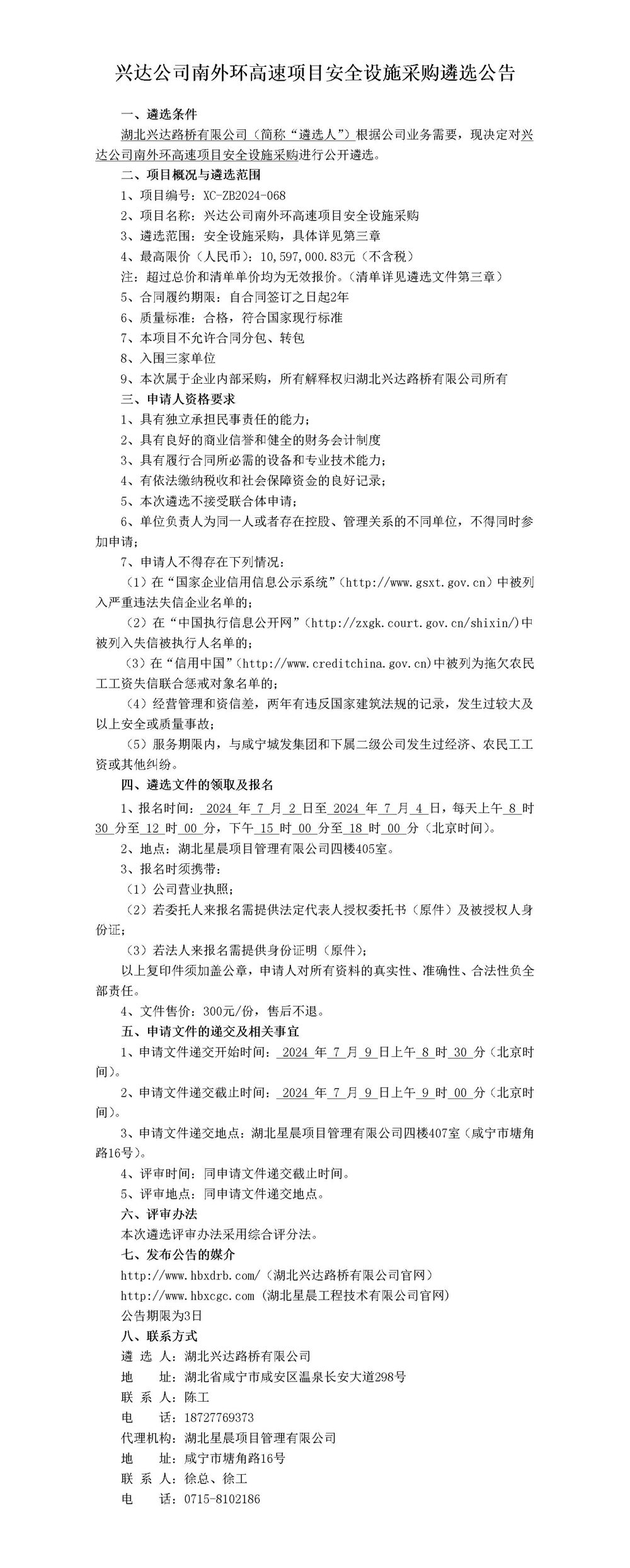 興達公司南外環(huán)高速項目安全設施采購遴選公告  蓋2份_01_副本