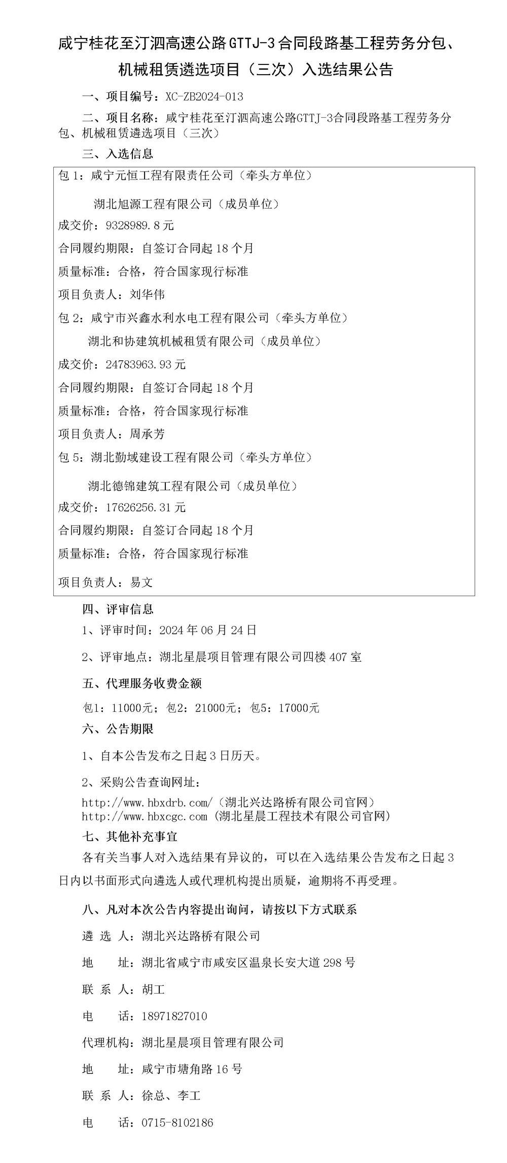 咸寧桂花至汀泗高速公路GTTJ-3合同段路基工程勞務(wù)分包、機(jī)械租賃遴選項(xiàng)目（三次）入選結(jié)果公告_01_副本