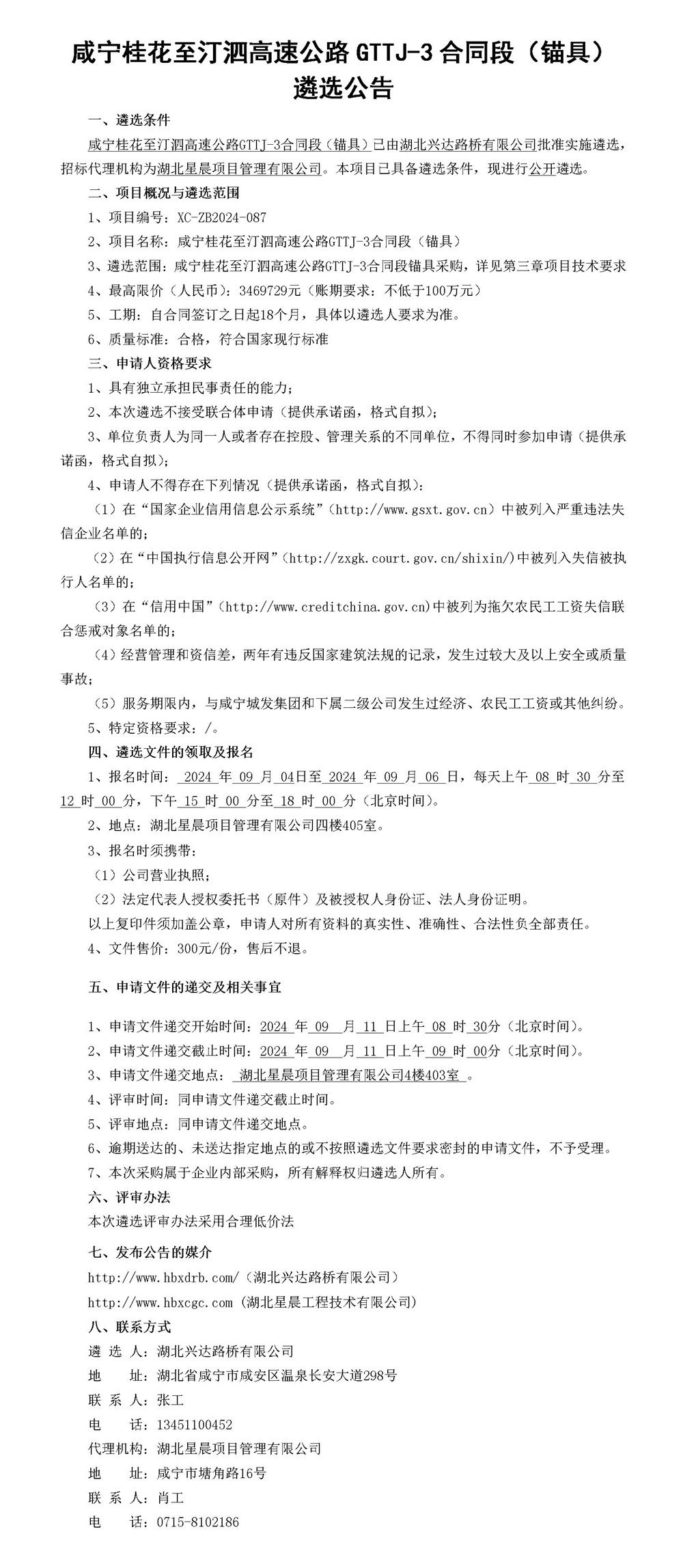 咸寧桂花至汀泗高速公路GTTJ-3合同段（錨具）   遴選公告_01_副本