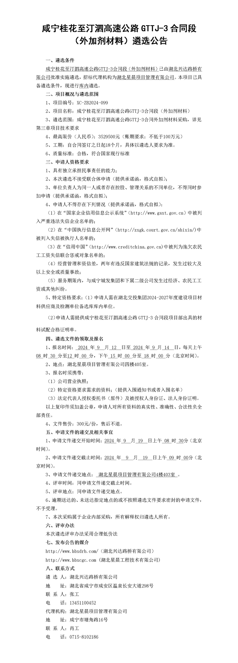 （公示版）咸寧桂花至汀泗高速公路GTTJ-3合同段（外加劑材料）遴選公告_01_副本