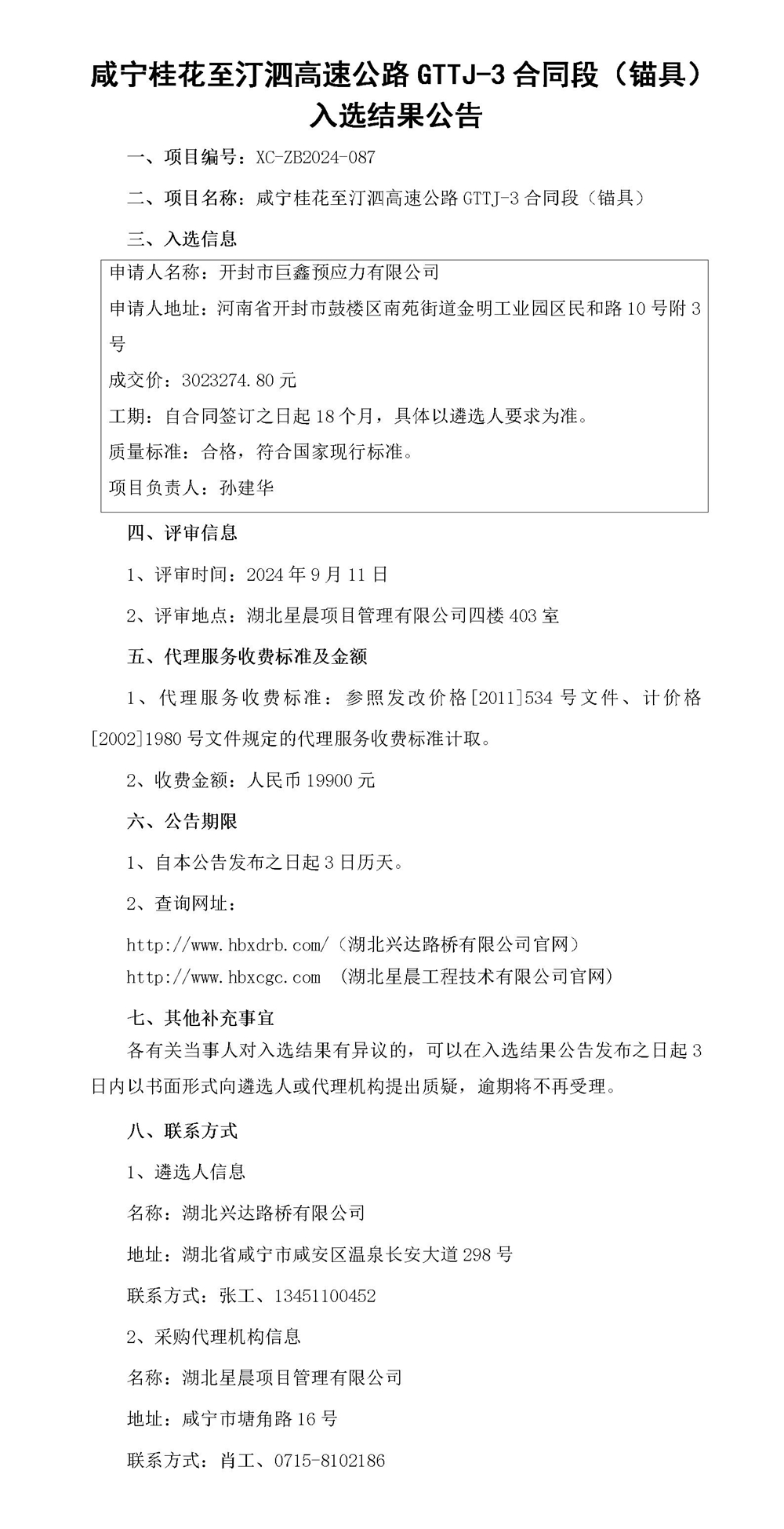 中標(biāo)結(jié)果公示(1)_01_副本