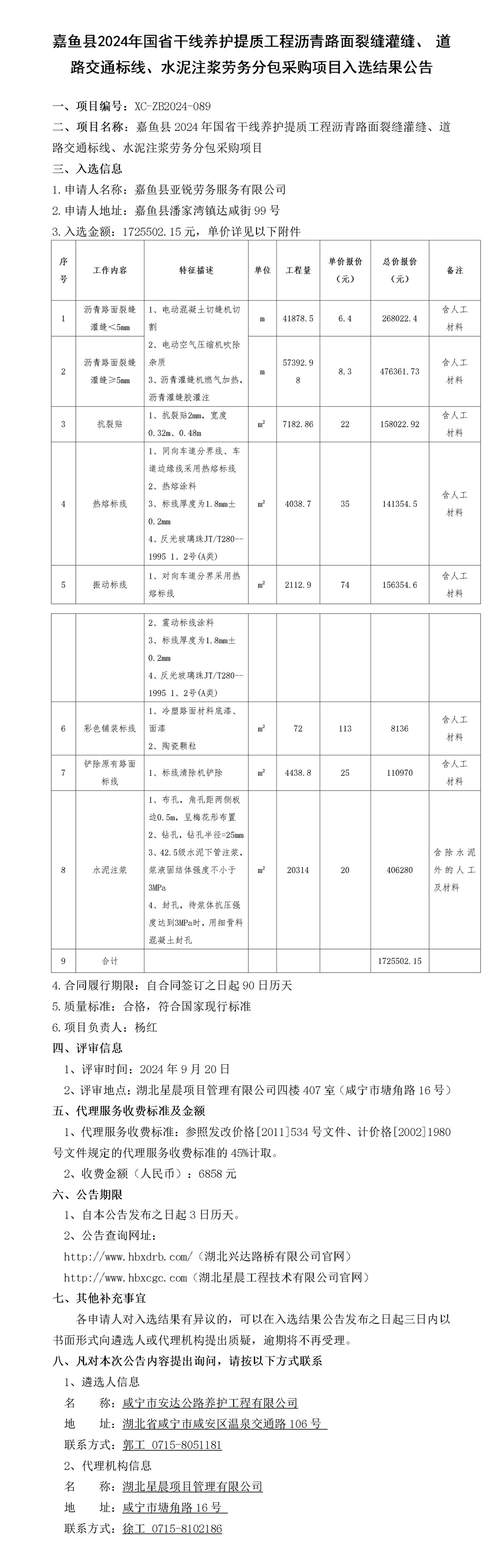 入選結(jié)果公告（水泥注漿）(1)_01_副本