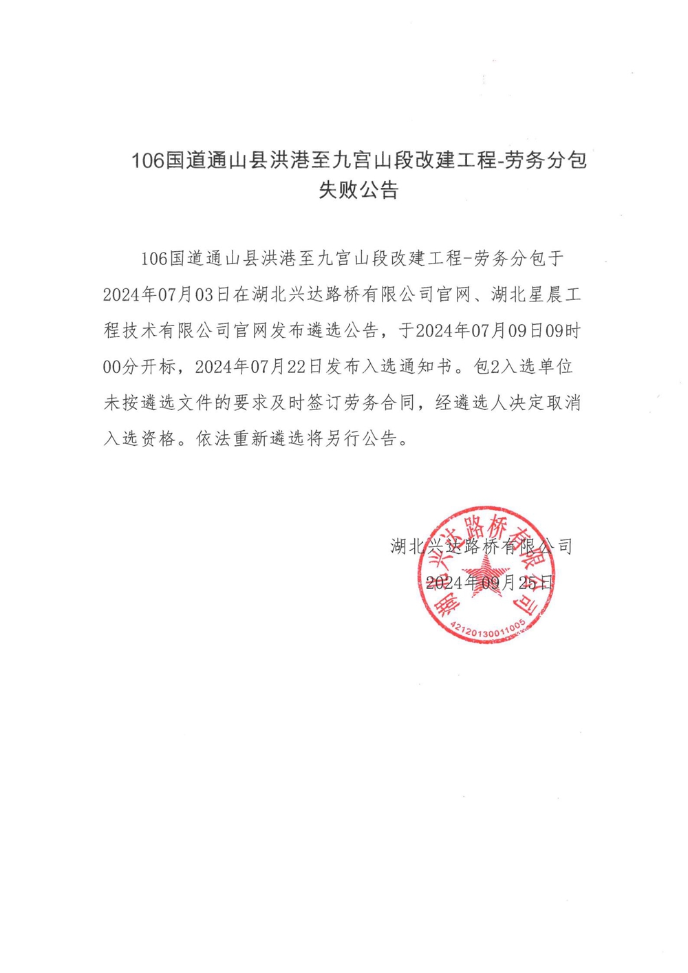 106國道通山縣洪港至九宮山段改建工程—勞務(wù)分包失敗公告_00_副本