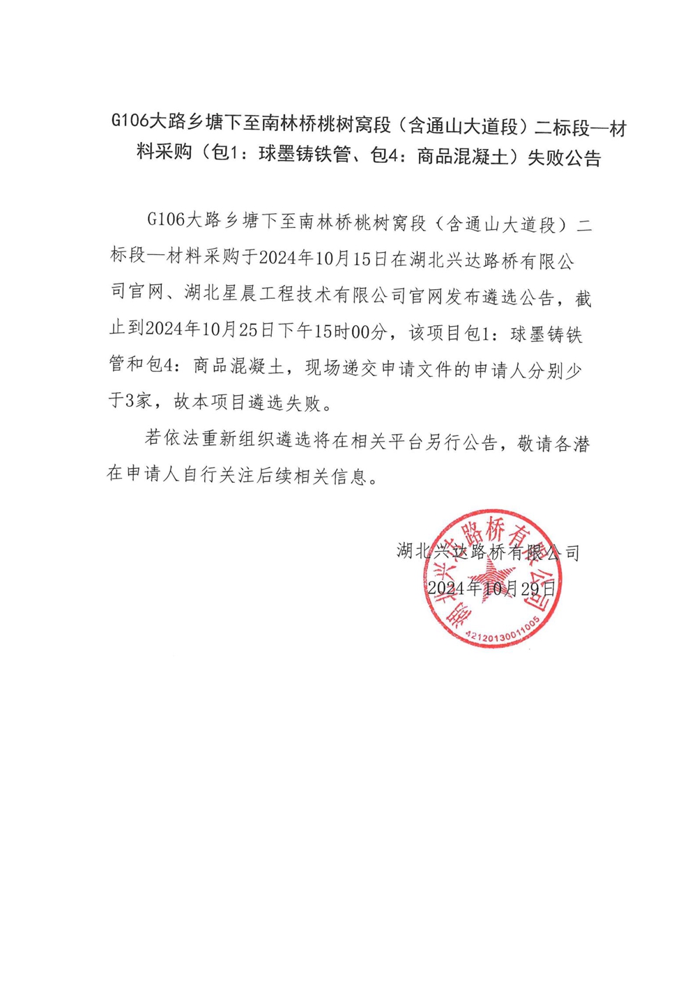 G106大路鄉(xiāng)塘下至南林橋桃樹窩段（含通山大道段）二標(biāo)段—材料采購（包1：球墨鑄鐵管、包4：商品混凝土）失敗公告_00_副本
