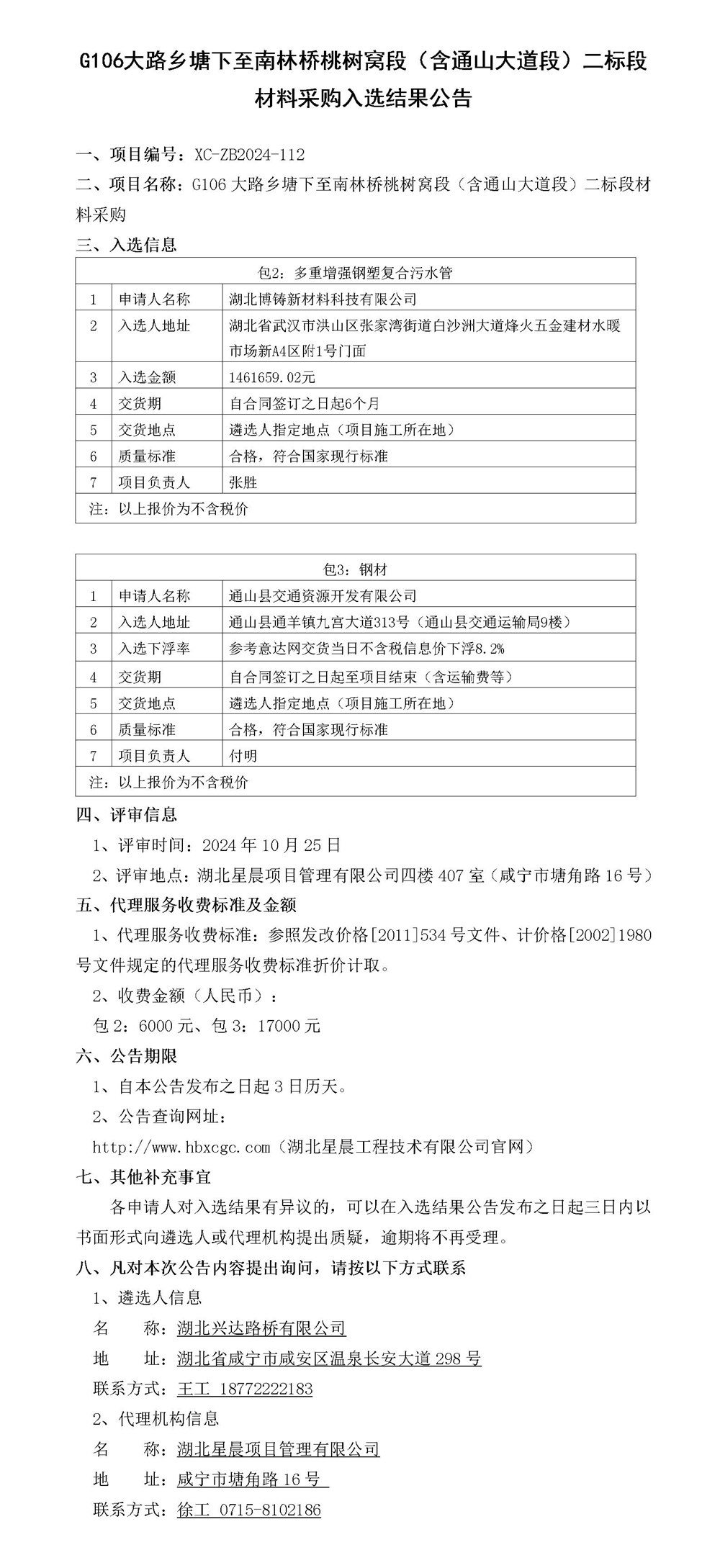 G106大路鄉(xiāng)塘下至南林橋桃樹(shù)窩段（含通山大道段）二標(biāo)段材料采購(gòu)入選結(jié)果公告_副本