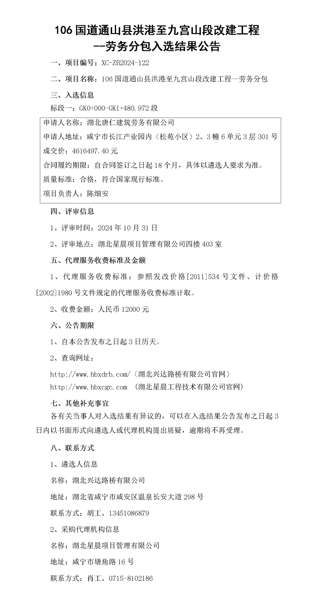 106國道通山縣洪港至九宮山段改建工程--勞務分包入選結果公告_01_副本
