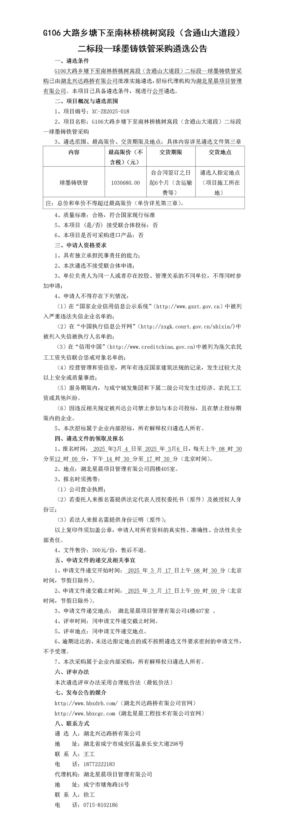 G106大路鄉(xiāng)塘下至南林橋桃樹窩段（含通山大道段）二標(biāo)段—球墨鑄鐵管采購(gòu)遴選公告_01(1)_副本