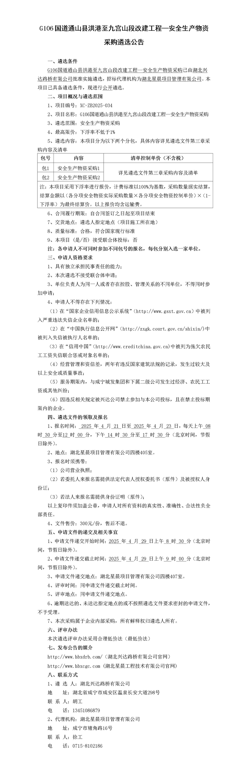 G106國道通山縣洪港至九宮山段改建工程—安全生產(chǎn)物資采購遴選公告(1)_01_副本