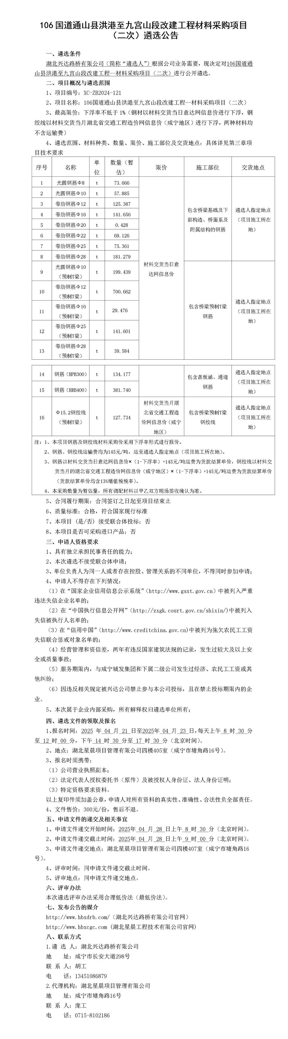 鋼筋、鋼絞線遴選公告_01_副本