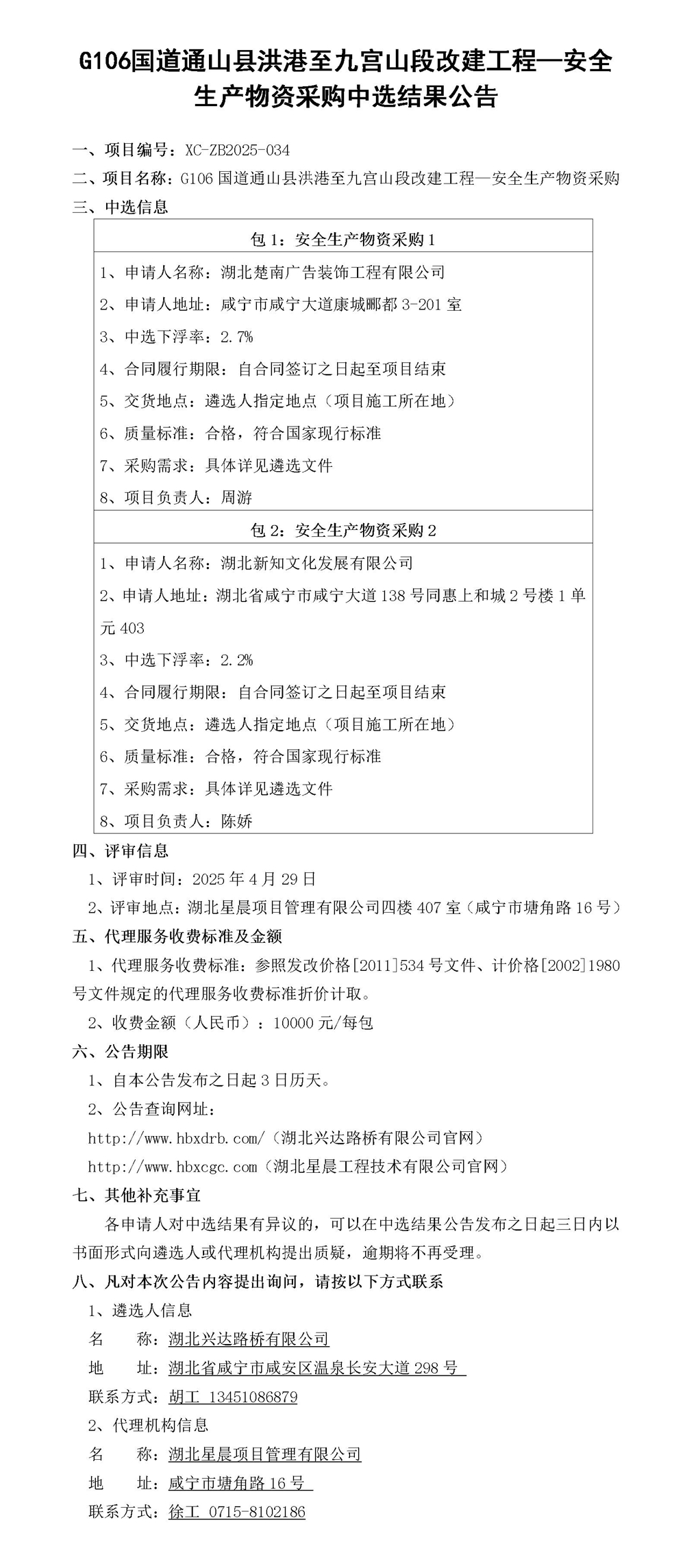 G106國(guó)道通山縣洪港至九宮山段改建工程—安全生產(chǎn)物資采購(gòu)中選結(jié)果公告_01_副本
