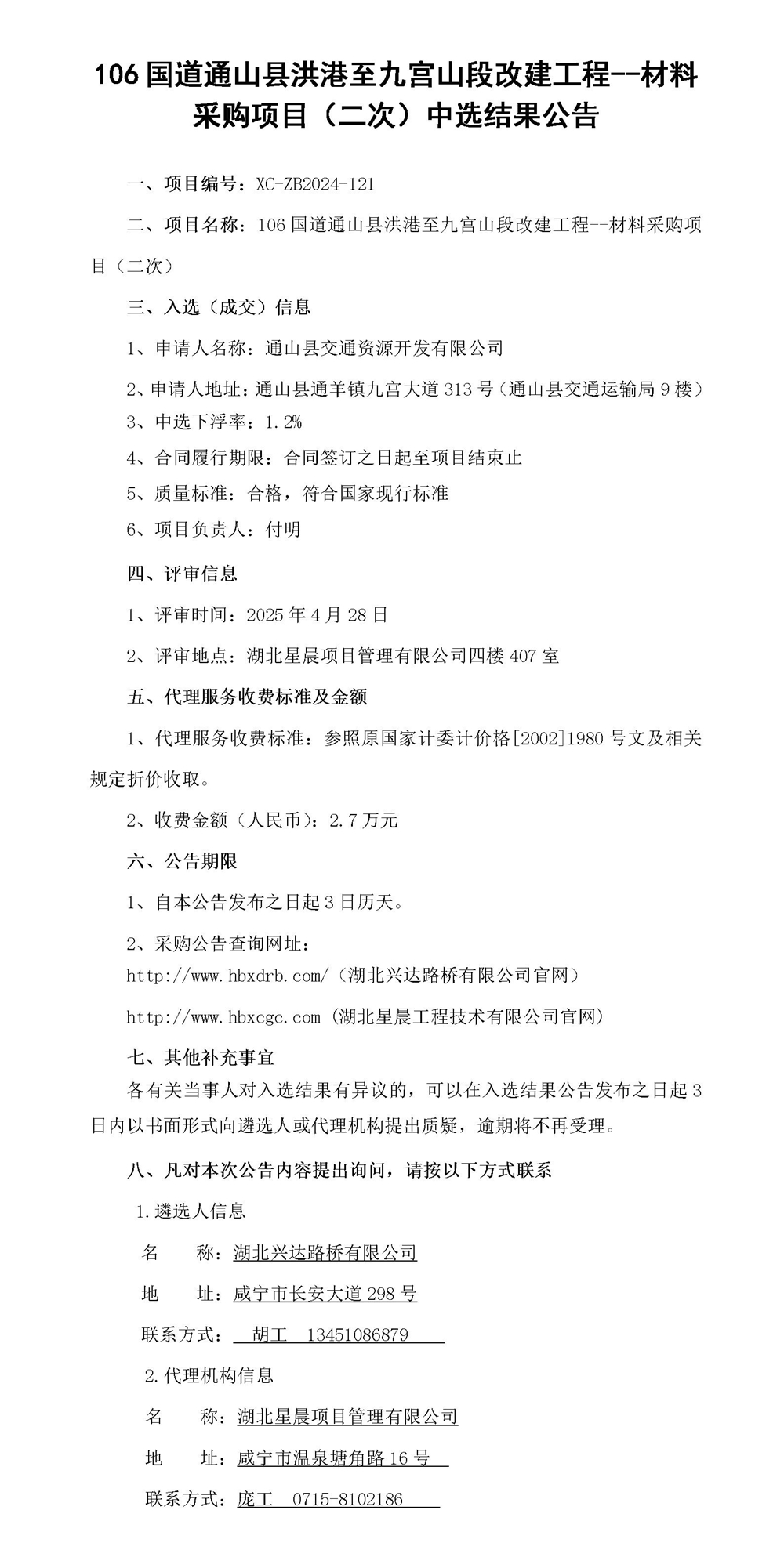 工程中標結果公示（二次）_01_副本