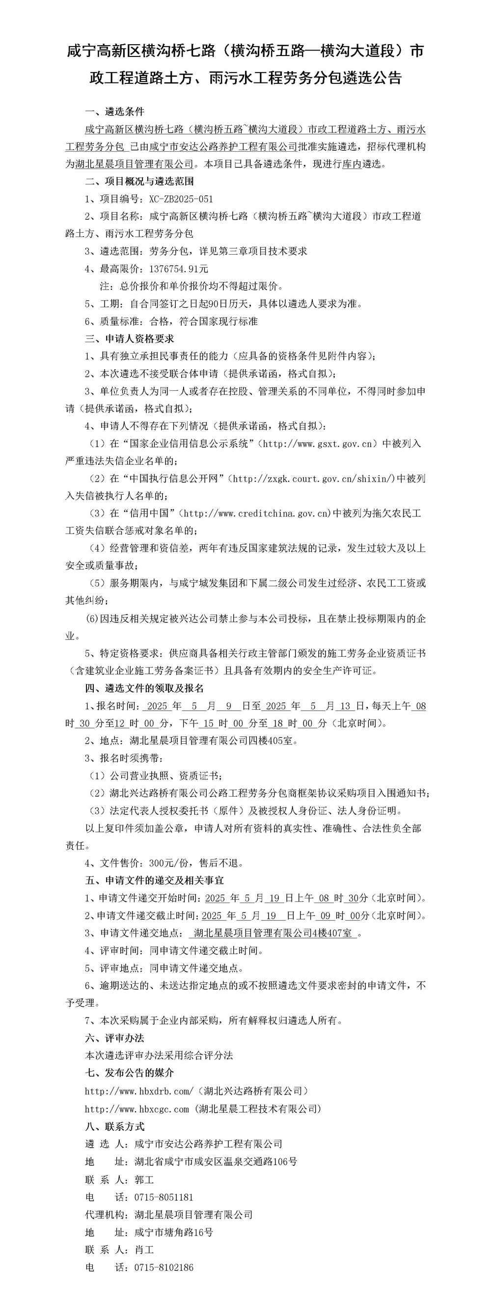（公告）咸寧高新區(qū)橫溝橋七路（橫溝橋五路~橫溝大道段）市政工程道路土方、雨污水工程勞務分包_01(1)_副本