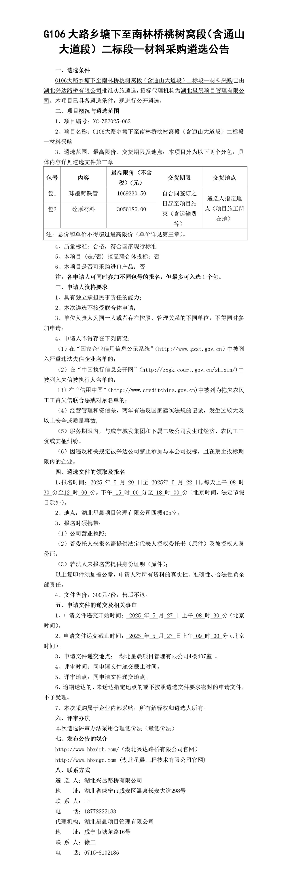 材料采購遴選公告_01_副本