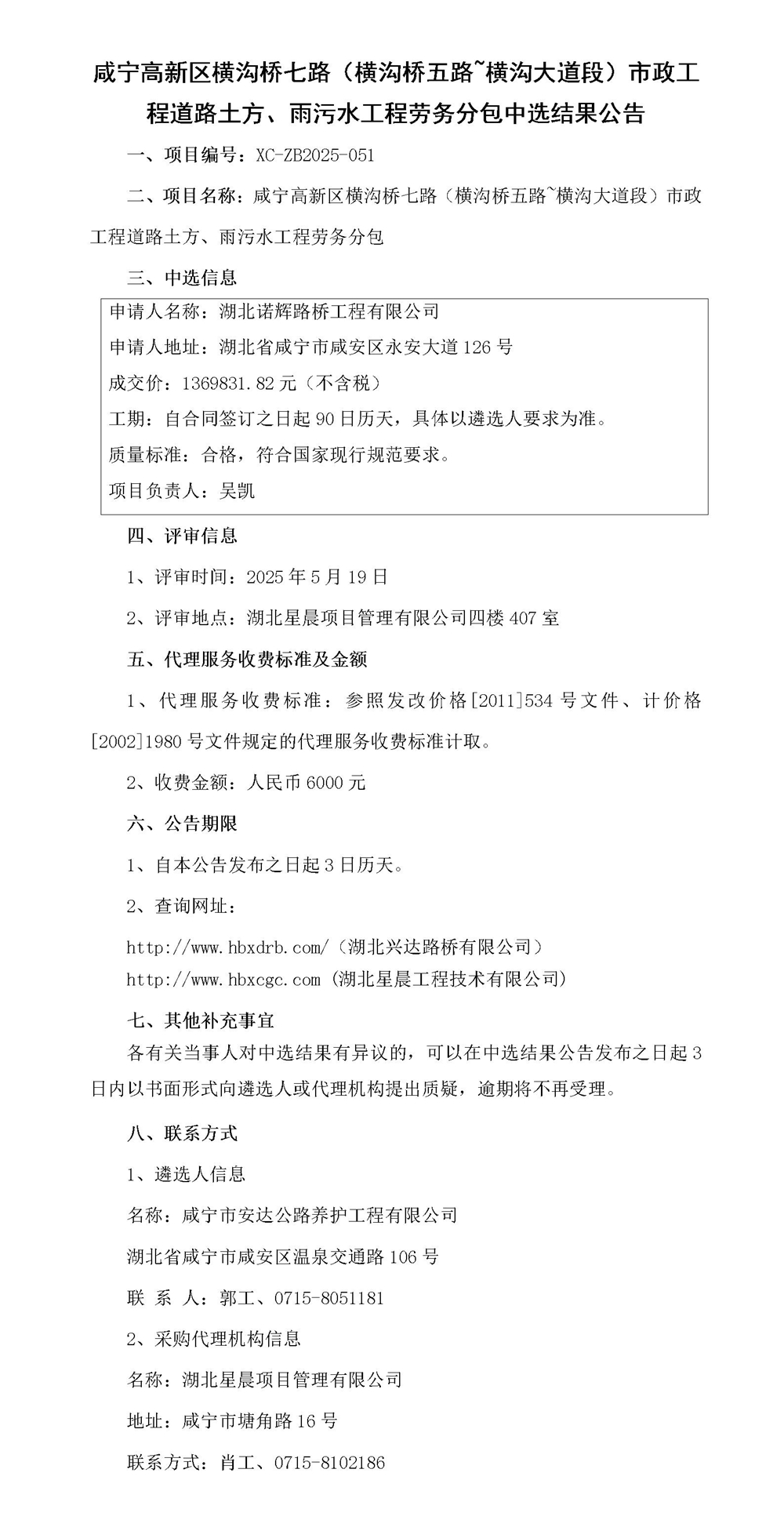 咸寧高新區(qū)橫溝橋七路（橫溝橋五路~橫溝大道段）市政工程道路土方、雨污水工程勞務分包中選結果公告_01_副本