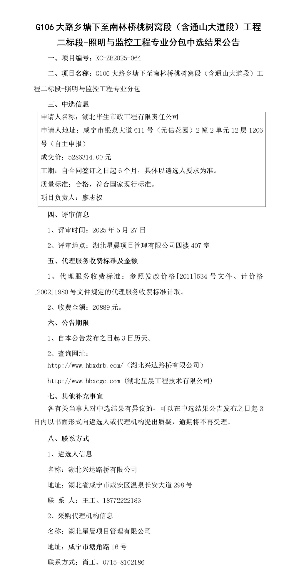G106大路鄉(xiāng)塘下至南林橋桃樹窩段（含通山大道段）工程二標(biāo)段-照明與監(jiān)控工程專業(yè)分包中選結(jié)果公告_01_副本
