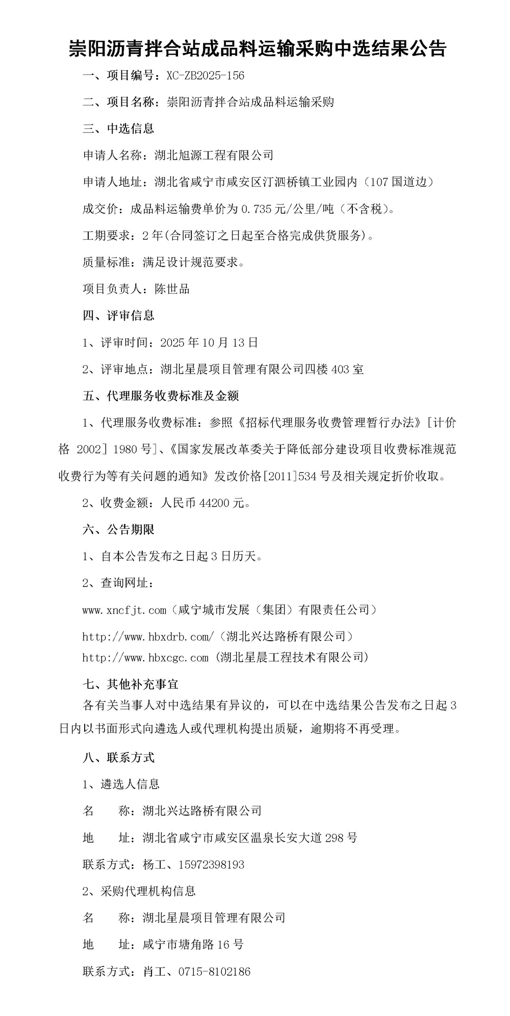 崇陽瀝青拌合站成品料運輸采購中選結果公告_01_副本