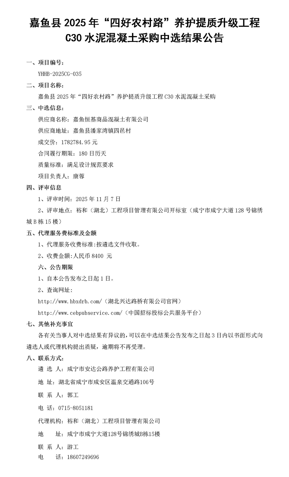 C30水泥混凝土中選結(jié)果公告_01_副本