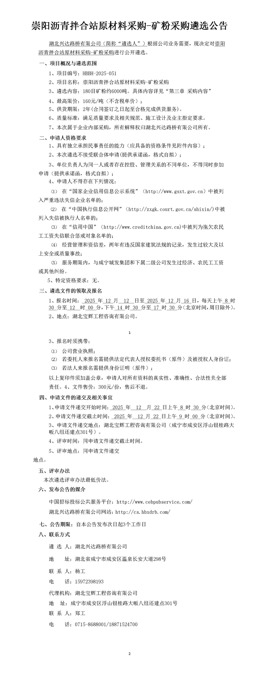 崇陽瀝青拌合站原材料采購-礦粉采購遴選公告_01_副本