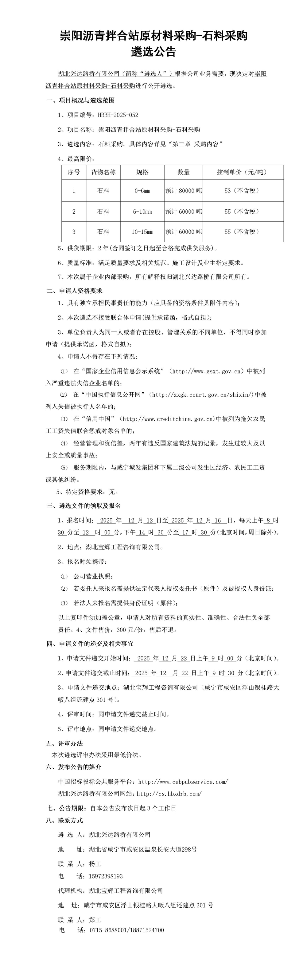 崇陽瀝青拌合站原材料采購(gòu)-石料采購(gòu)遴選公告_01_副本