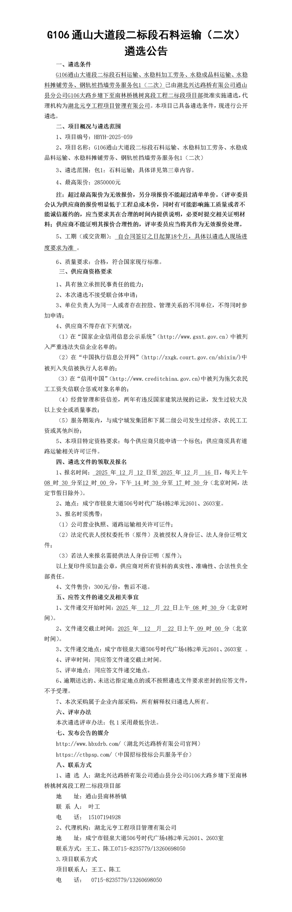 G106通山大道段二標(biāo)段石料運(yùn)輸、水穩(wěn)料加工勞務(wù)、水穩(wěn)成品料運(yùn)輸、水穩(wěn)料攤鋪勞務(wù)、鋼軌樁擋墻勞務(wù)服務(wù)包1（二次）遴選公告(1)_01_副本