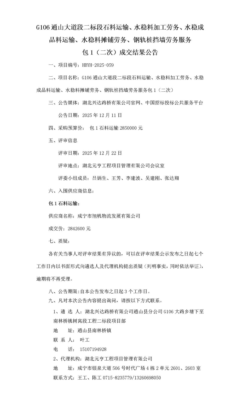 G106 包1（二次）中標結果(1)_01_副本