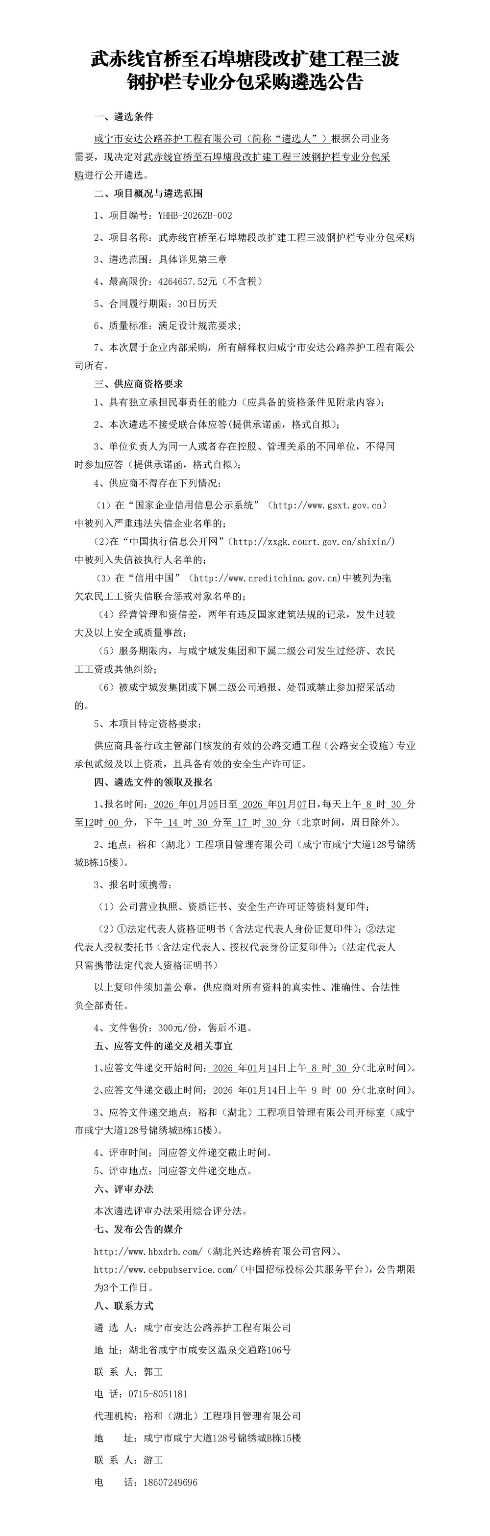 武赤線官橋至石埠塘段改擴(kuò)建工程三波鋼護(hù)欄專業(yè)分包采購(gòu)遴選公告_01_副本