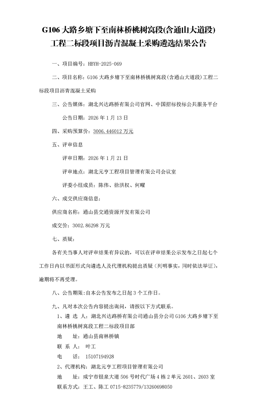 G106大路鄉(xiāng)塘下至南林橋桃樹窩段(含通山大道段)工程二標段項目瀝青混凝土采購中標結(jié)果_01_副本