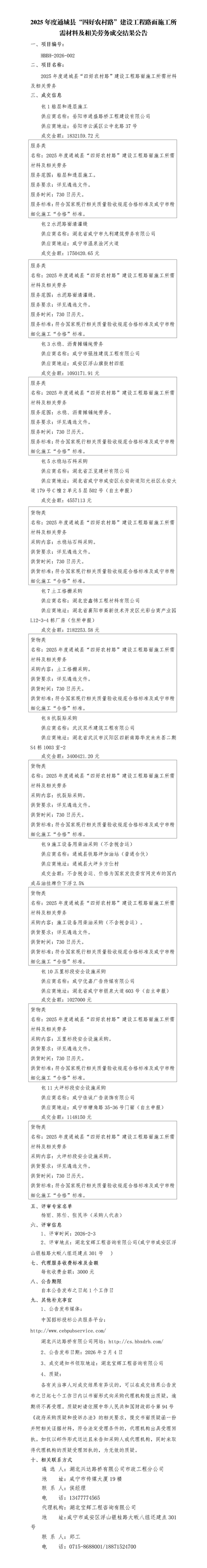 成交公告-勞務(wù)和材料_01_副本_副本_副本_副本