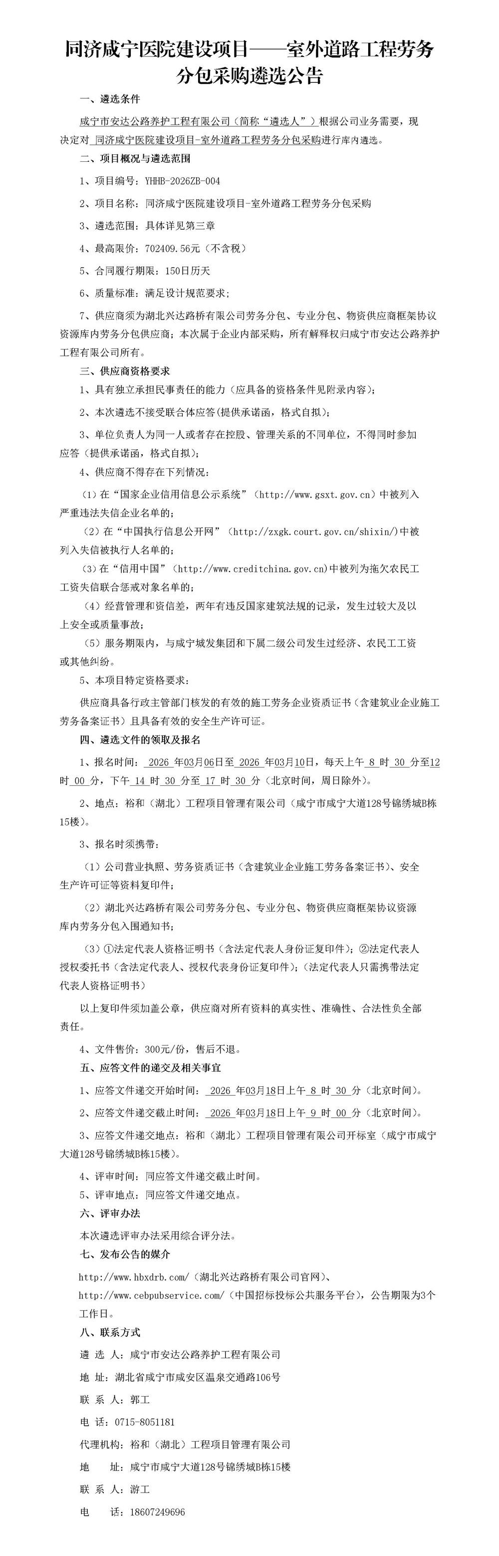 同濟(jì)咸寧醫(yī)院建設(shè)項(xiàng)目——室外道路工程勞務(wù)分包采購遴選公告_01_副本